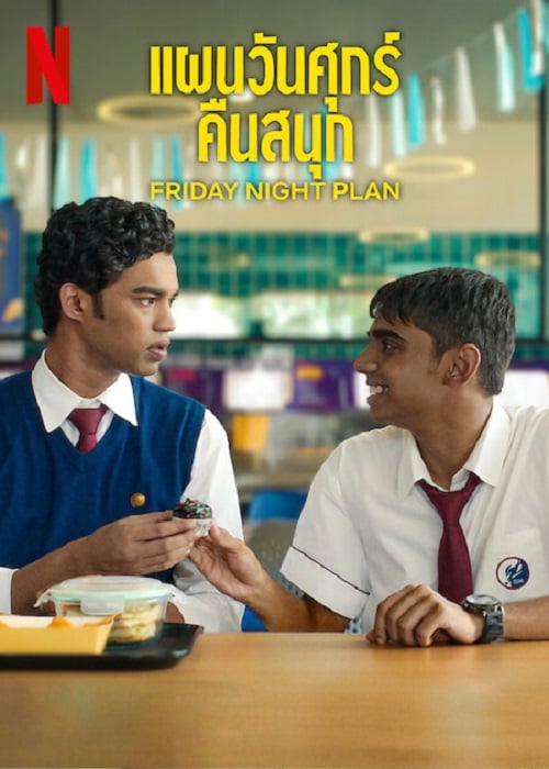Friday Night Plan (2023) แผนวันศุกร์คืนสนุก (2023)