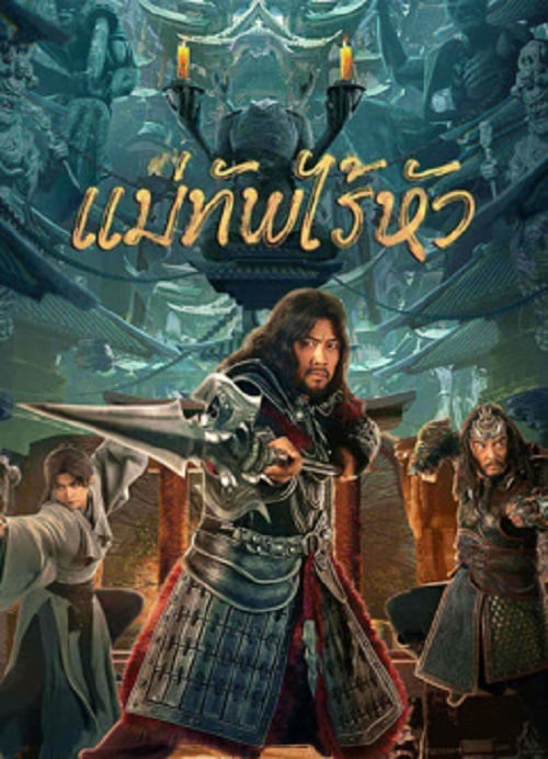 Headless general (2023) แม่ทัพไร้หัว (2023)