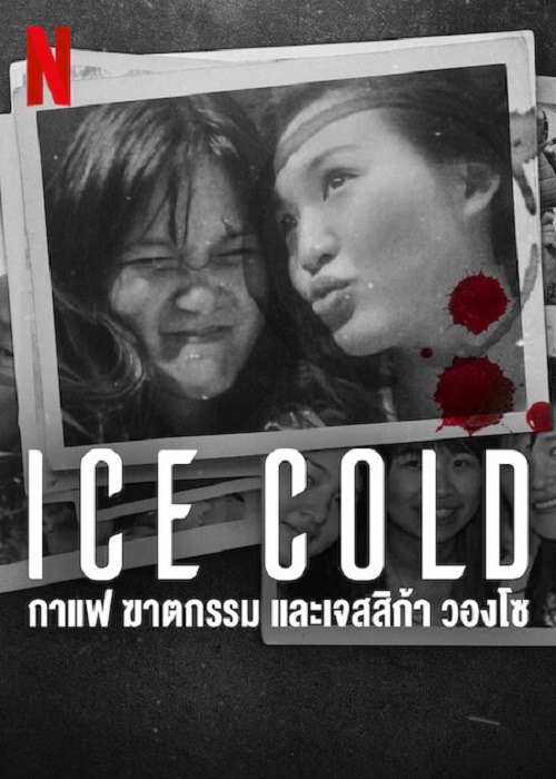 Ice Cold Murder Coffee and Jessica Wongso (2023) กาแฟ ฆาตกรรม และเจสสิก้า วองโซ (2023)