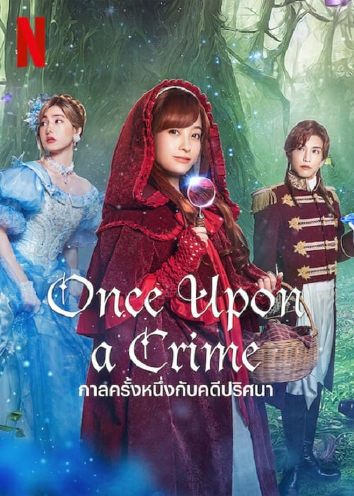 Once Upon a Crime (2023) กาลครั้งหนึ่งกับคดีปริศนา (2023)