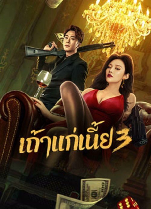 Queen of Triads 3 (2023) เถ้าแก่เนี้ย 3 (2023)