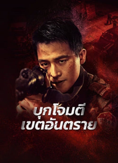 Raid on the Lethal Zone (2023) บุกโจมตีเขตอันตราย (2023)