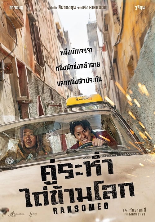 Ransomed (2023) คู่ระห่ำ ไถ่ข้ามโลก (2023)