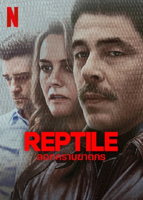 Reptile (2023) ลอกคราบฆาตกร (2023)