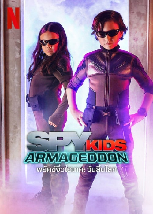 Spy Kids Armageddon (2023) พยัคฆ์จิ๋วไฮเทค วันสิ้นโลก (2023)