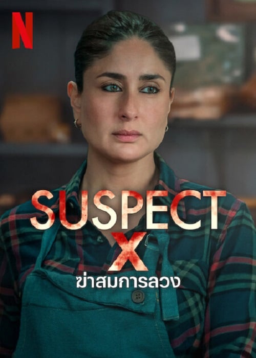 Suspect (2023) ฆ่าสมการลวง (2023)