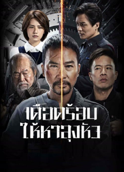 The Come Back (2023) เดือดร้อนให้หาลุงหัว (2023)