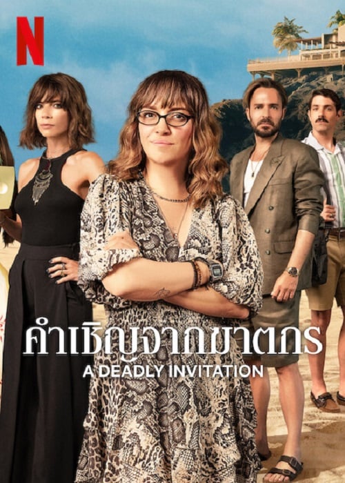 A Deadly Invitation (2023) คำเชิญจากฆาตกร (2023)