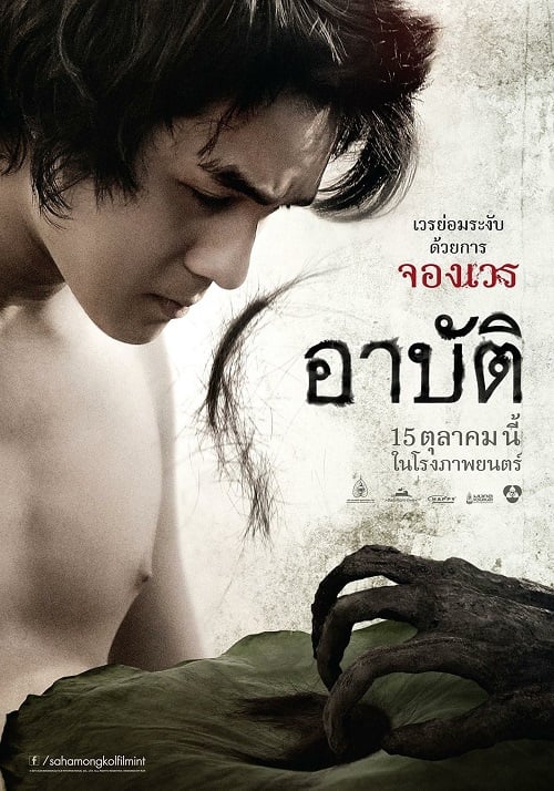Arpat (2023) เปรต อาบัติ (2023)