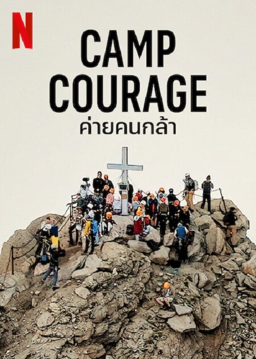 Camp Courage (2023) ค่ายคนกล้า (2023)