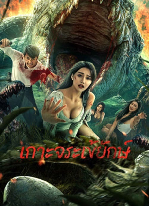 Crocodile Island (2023) เกาะจระเข้ยักษ์ (2023)