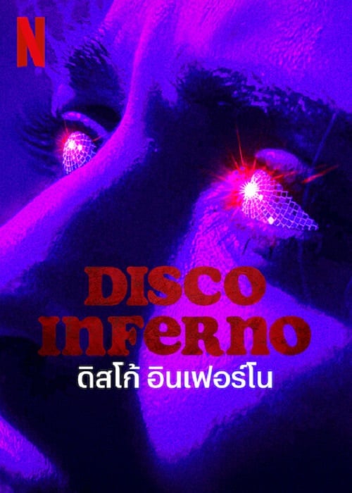 Disco Inferno (2023) ดิสโก้ อินเฟอร์โน (2023)
