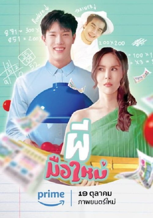 Ghost Rookie (2023) ผีมือใหม่ (2023)