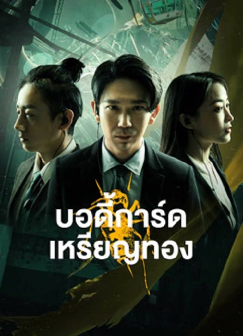 Gold Bodyguard (2023) บอดี้การ์ดเหรียญทอง (2023)