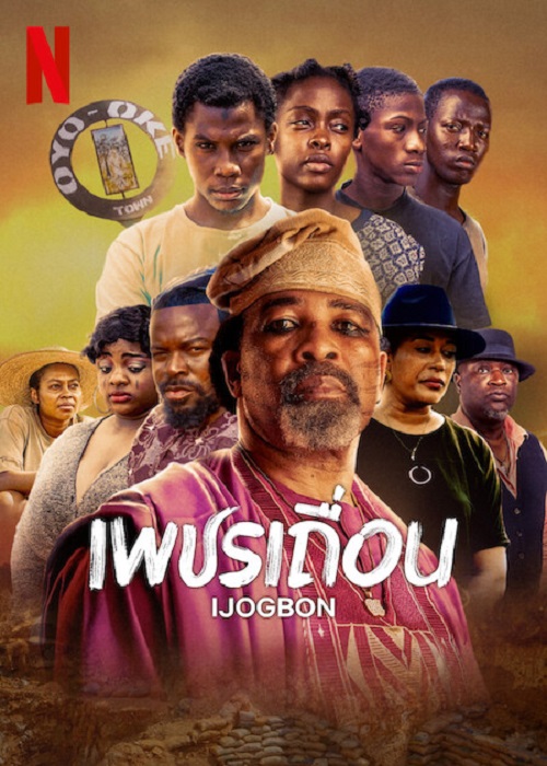 IJOGBON (2023) เพชรเถื่อน (2023)