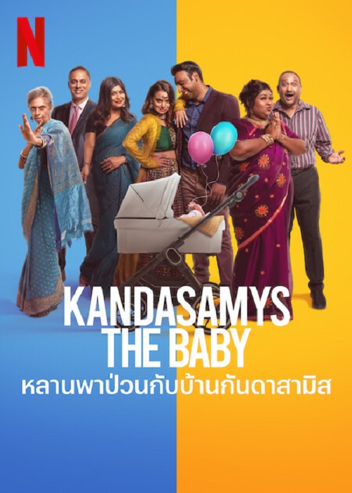 Kandasamys The Baby (2023) หลานพาป่วนกับบ้านดาสามิส (2023)