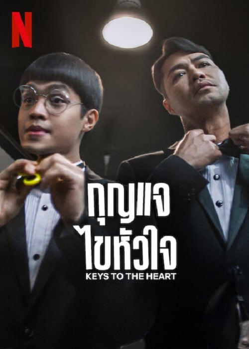 Keys to the Heart (2023) กุญแจไขหัวใจ (2023)