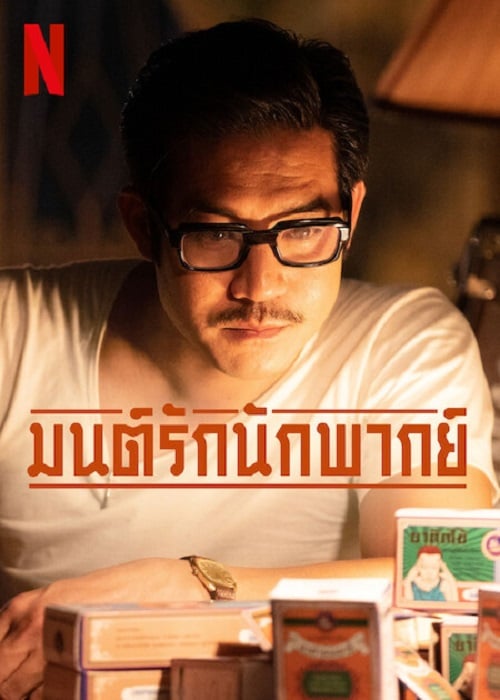 Once Upon A Star (2023) มนต์รักนักพากย์ (2023)