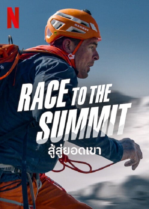 Race to The Summit (2023) สู้สู่ยอดเขา (2023)