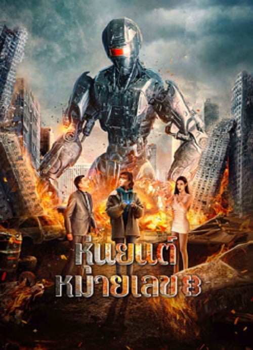 Robot No 8 2022 (2023) หุ่นยนต์หมายเลข 8 (2023)