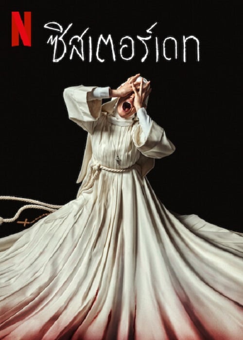 Sister Death (2023) ซิสเตอร์เดท (2023)