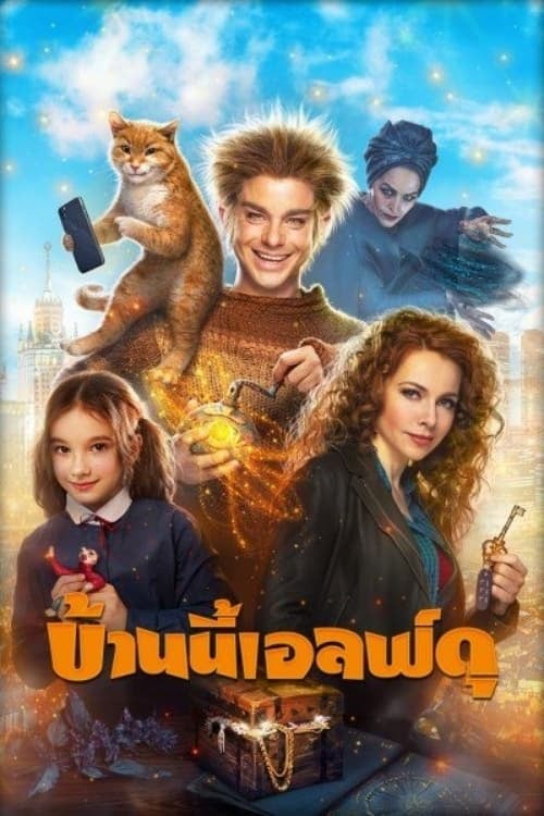 The House Elf (2019) บ้านนี้เอลฟ์ดุ (2019)