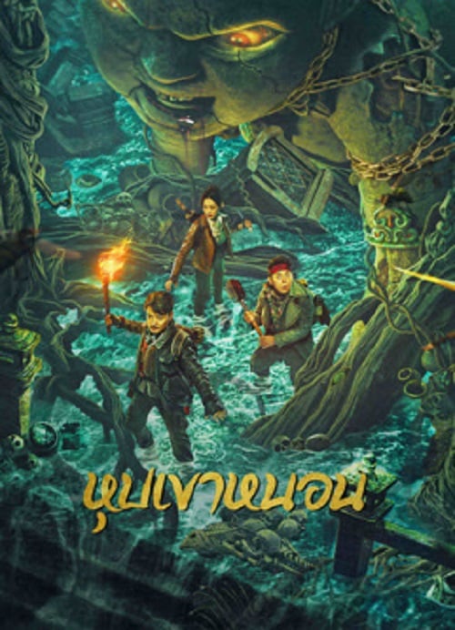 The Worm Valley (2023) หุบเขาหนอน (2023)