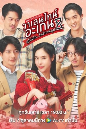 Valentine's Again (2023) มูไม่พัก วันรักวนลูป