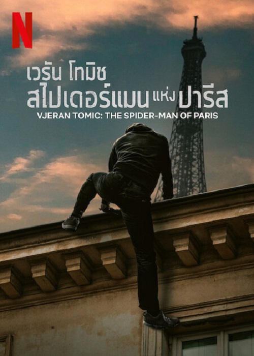 Vjeran Tomic The Spider-Man of Paris (2023) เวรัน โทมิช สไปเดอร์แมน แห่งปารีส (2023)