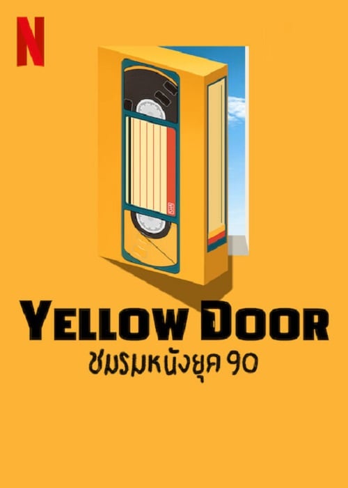Yellow Door (2023) ชมรมหนังยุค 90 (2023)