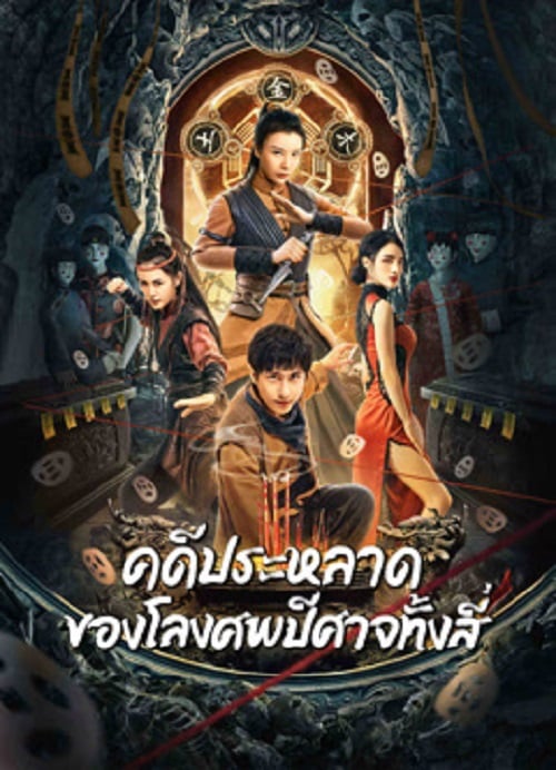 Break Evil (2023) คดีประหลาดของโลงศพปีศาจทั้งสี่ (2023)