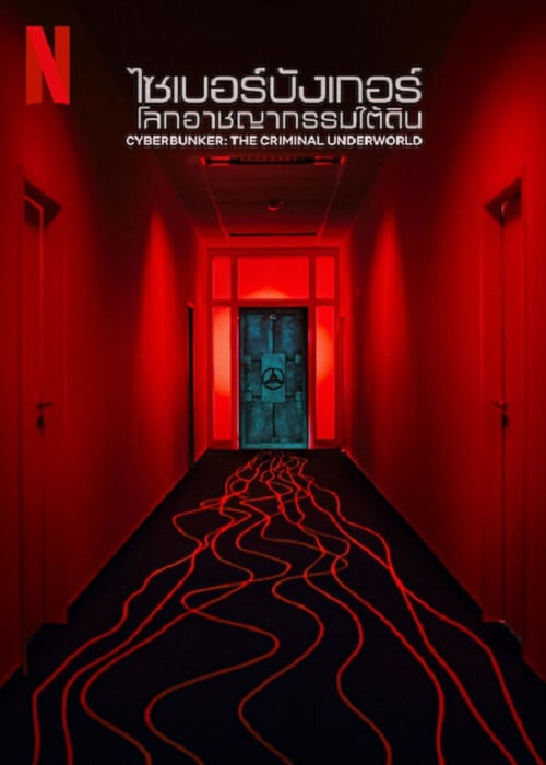 Cyberbunker The Criminal Underworld (2023) ไซเบอร์บังเกอร์ โลกอาชญากรรมใต้ดิน (2023)