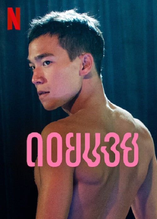 Doi Boy (2023) ดอยบอย (2023)