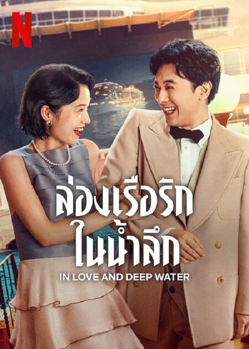 In Love and Deep Water (2023) ล่องเรือรักในน้ำลึก (2023)