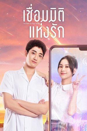 I've Been to Your Future EP 21