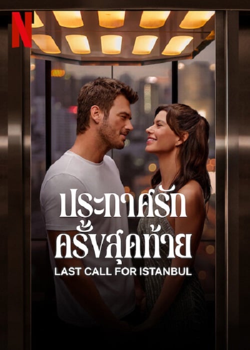 Last Call for Istanbul (2023) ประกาศรักครั้งสุดท้าย (2023)