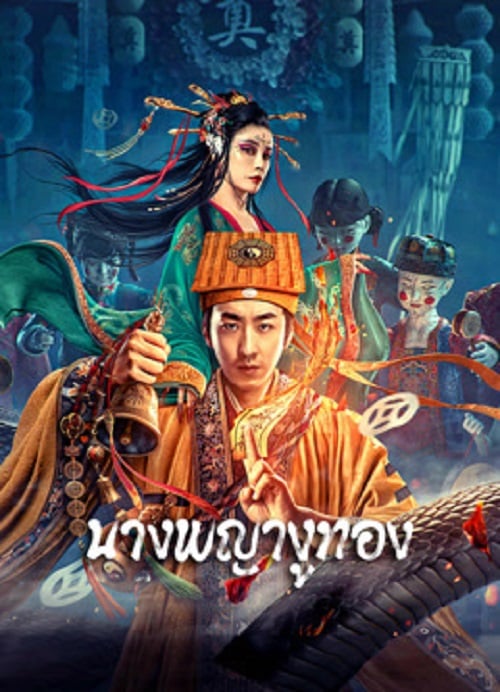 Snaker In Golder (2023) นางพญางูทอง (2023)