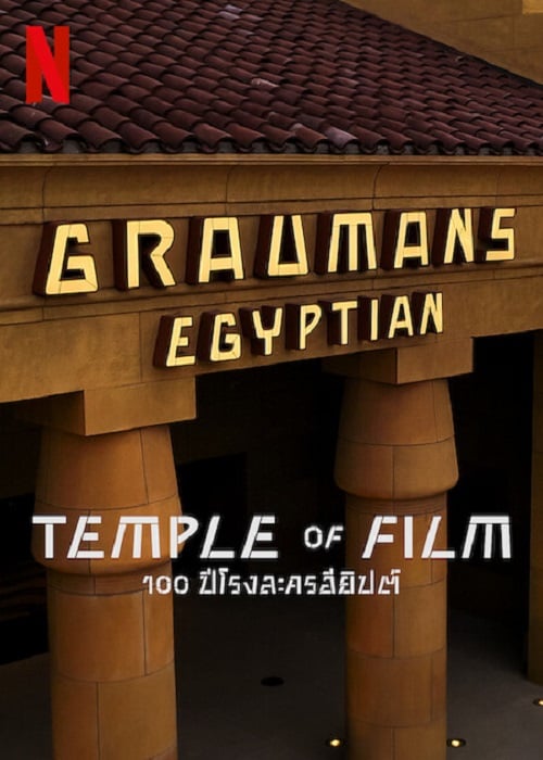 Temple of Film (2023) 100 ปีโรงละครอียิปต์ (2023)