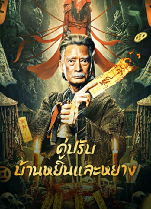 The Battle of Yin and Yang House (2023) คู่ปรับบ้านหยินและหยาง (2023)