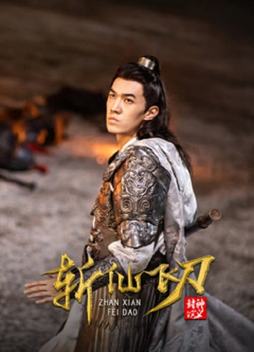 The Dagger Of Kill Celestial Being (2023) มีดบินสังหารสรรพสิ่ง (2023)