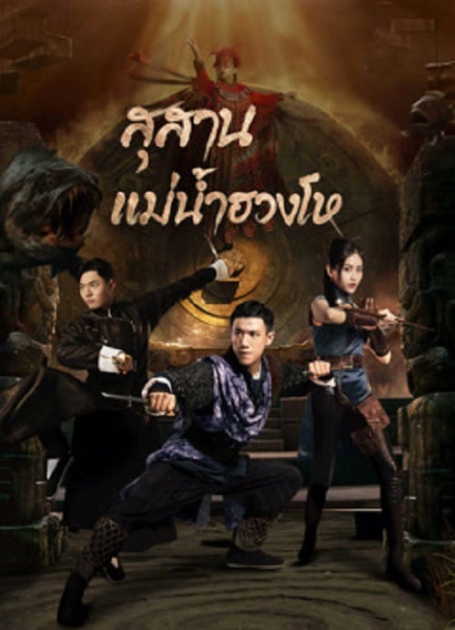 Tomb Keeper (2023) สุสานแม่น้ำฮวงโห (2023)