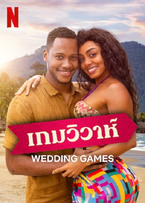 Wedding Games (2023) เกมวิวาห์ (2023)
