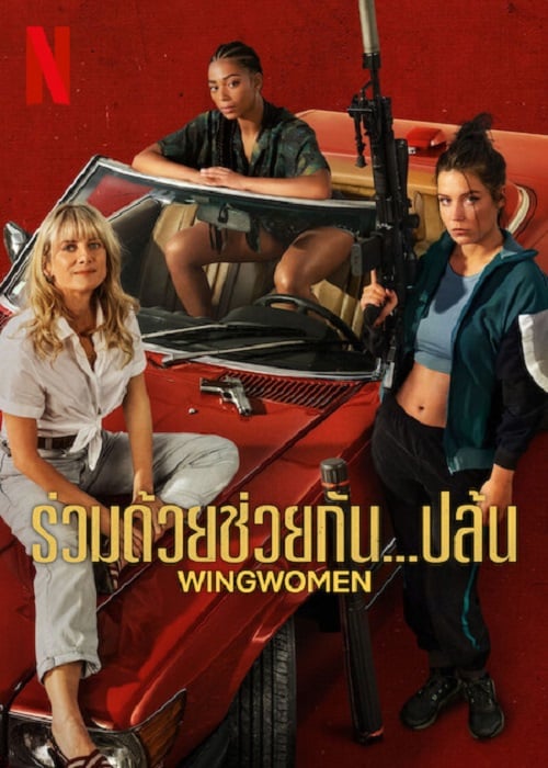 Wingwomen (2023) ร่วมด้วยช่วยกัน…ปล้น (2023)