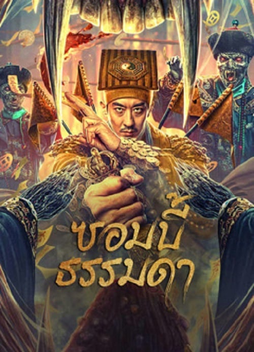 Zombies Become Generals (2023) ซอมบี้ธรรมดา (2023)