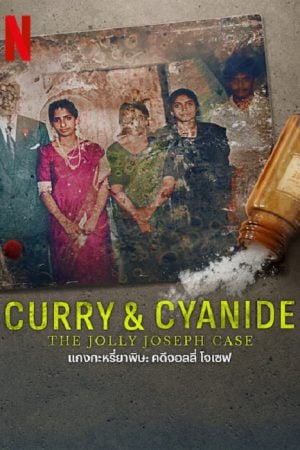 Curry &amp; Cyanide The Jolly Joseph Case (2023) แกงกะหรี่ยาพิษ
