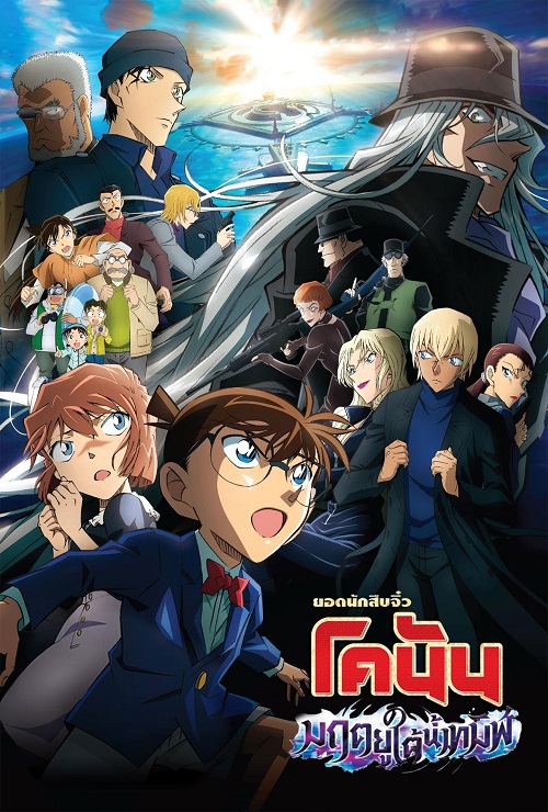 Detective Conan Movie 26 Black Iron Submarine (2023) ยอดนักสืบจิ๋วโคนัน เดอะมูฟวี่ 26 มฤตยูใต้น้ำทมิฬ (2023)