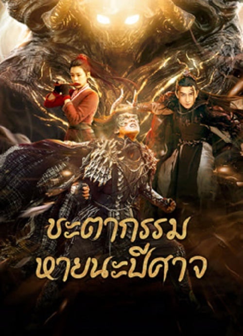 Fate of Devil Devastation (2023) ชะตากรรมหายนะปีศาจ (2023)