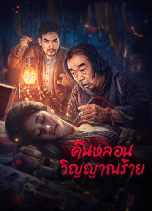 Headless (2023) คืนหลอนวิญญาณร้าย (2023)