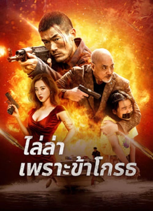 Angry Pursuit (2023) ไล่ล่าเพราะข้าโกรธ (2023)