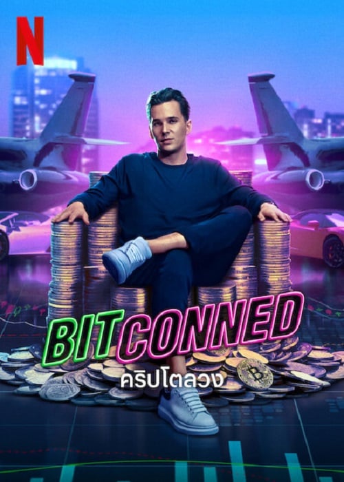 Bitconned (2024) คริปโตลวง